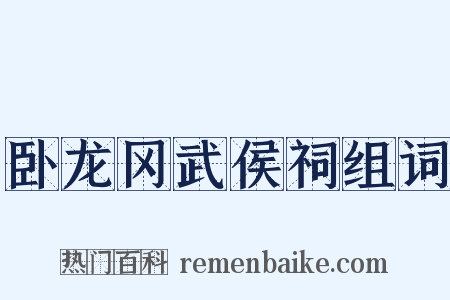 卧龙冈武侯祠组词是什么意思的图片